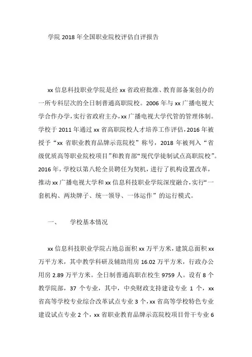 学院2018年全国职业院校评估自评报告