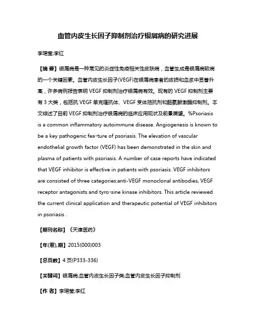 血管内皮生长因子抑制剂治疗银屑病的研究进展