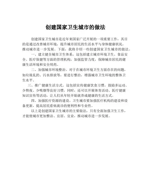 创建国家卫生城市的做法