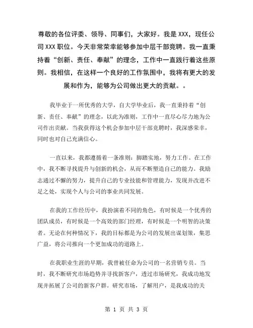 尊敬的各位评委、领导、同事们,大家好。我是XXX,现任公司XXX职位。今天非常荣幸能够参加中层干部竞