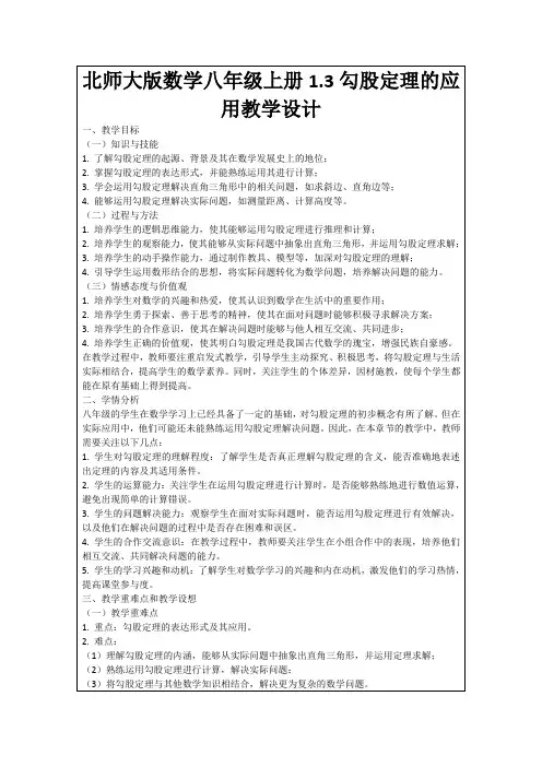 北师大版数学八年级上册1.3勾股定理的应用教学设计