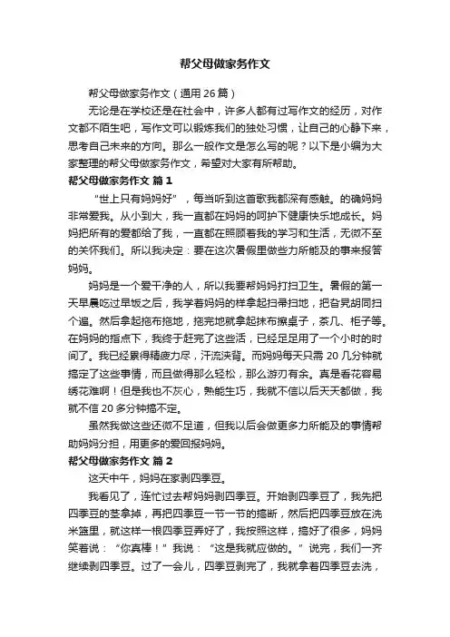 帮父母做家务作文（通用26篇）