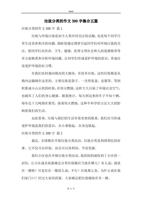 垃圾分类的作文300字集合五篇