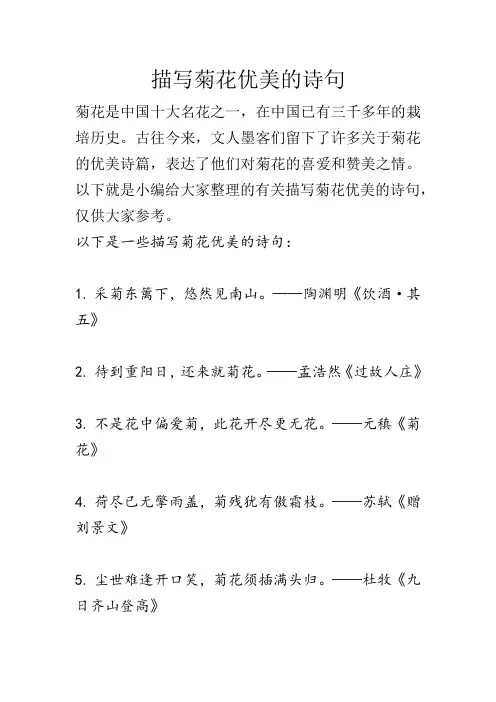 描写菊花优美的诗句