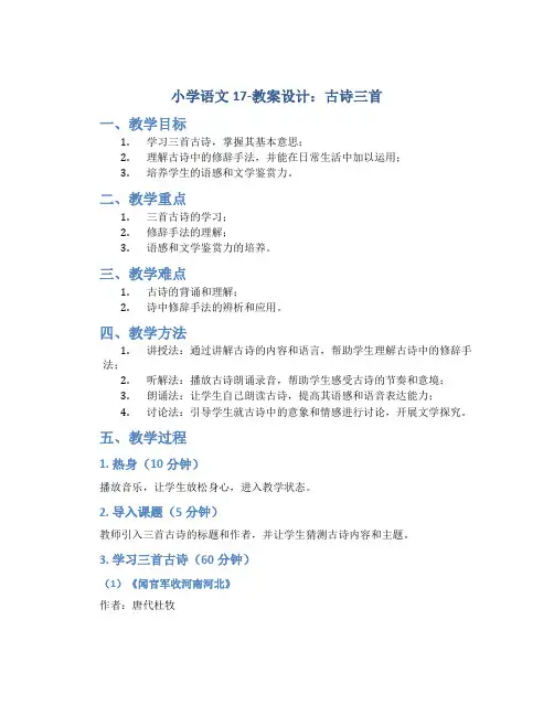 小学语文17-教案设计.古诗三首