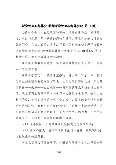 课堂管理心得体会 教师课堂管理心得体会(汇总10篇)