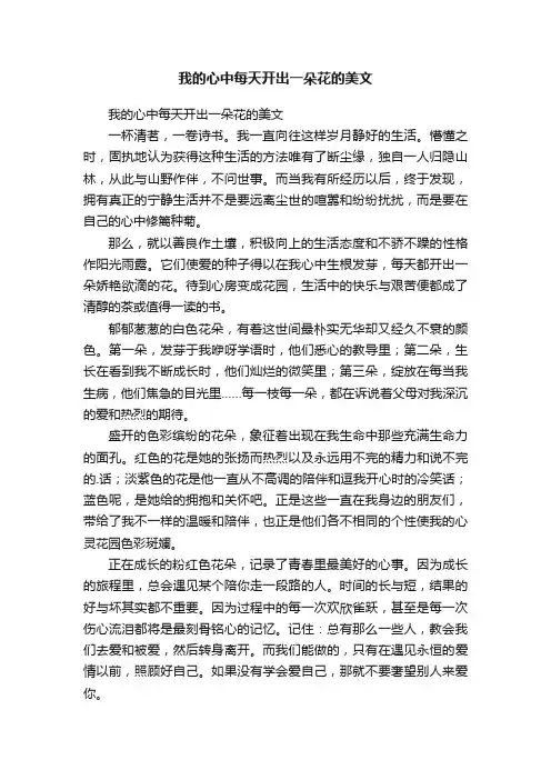 我的心中每天开出一朵花的美文