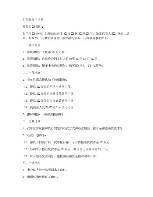担保融资申请书范本
