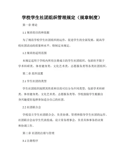 学校学生社团组织管理规定(规章制度)