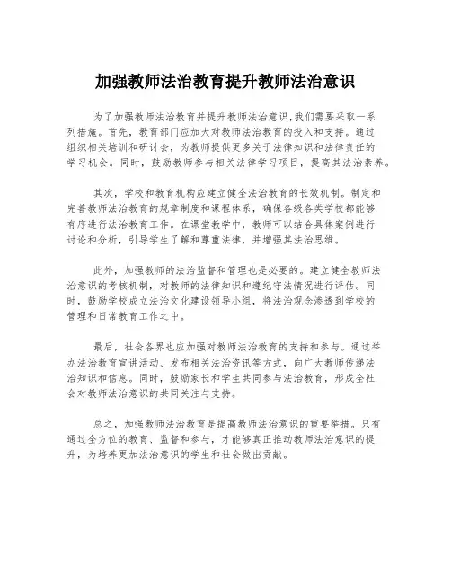 加强教师法治教育提升教师法治意识