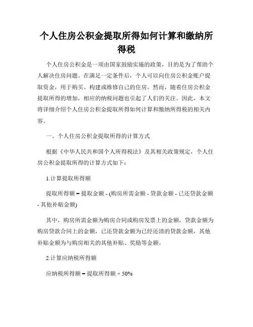 个人住房公积金提取所得如何计算和缴纳所得税