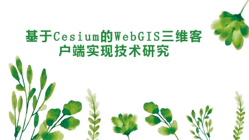 基于Cesium的WebGIS三维客户端实现技术研究
