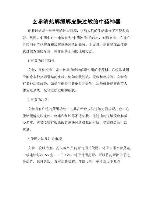 玄参清热解缓解皮肤过敏的中药神器