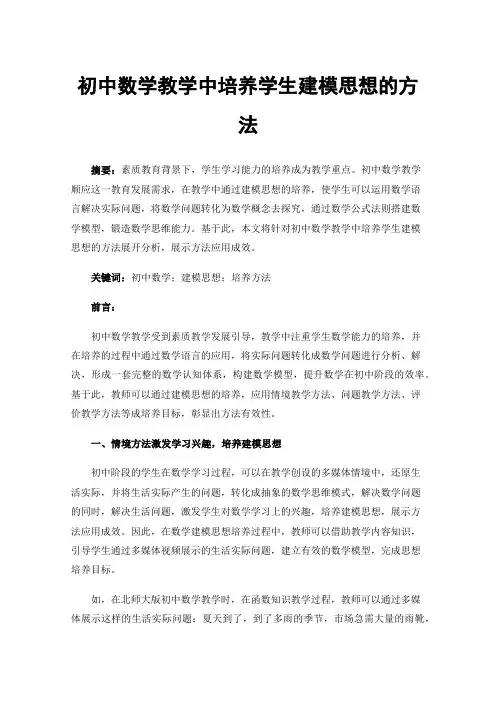 初中数学教学中培养学生建模思想的方法
