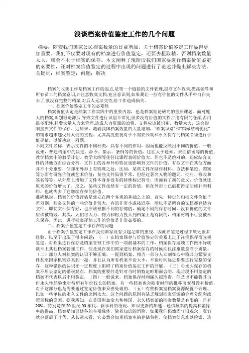 浅谈档案价值鉴定工作的几个问题