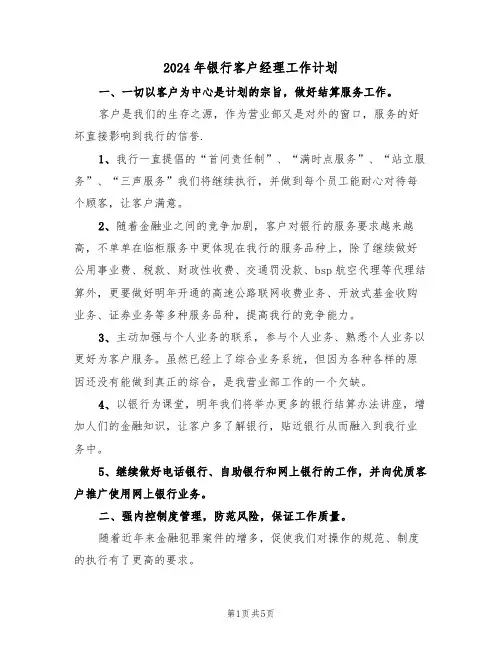 2024年银行客户经理工作计划（3篇）