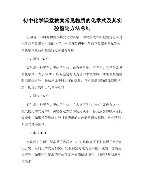 初中化学课堂教案常见物质的化学式及其实验鉴定方法总结