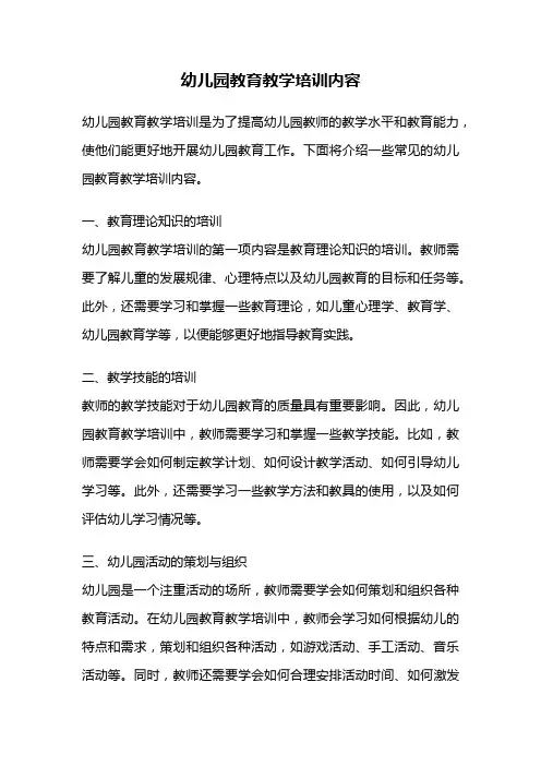 幼儿园教育教学培训内容