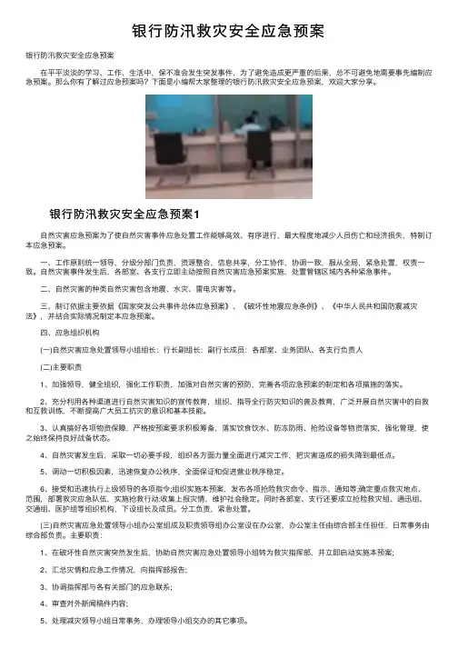 银行防汛救灾安全应急预案