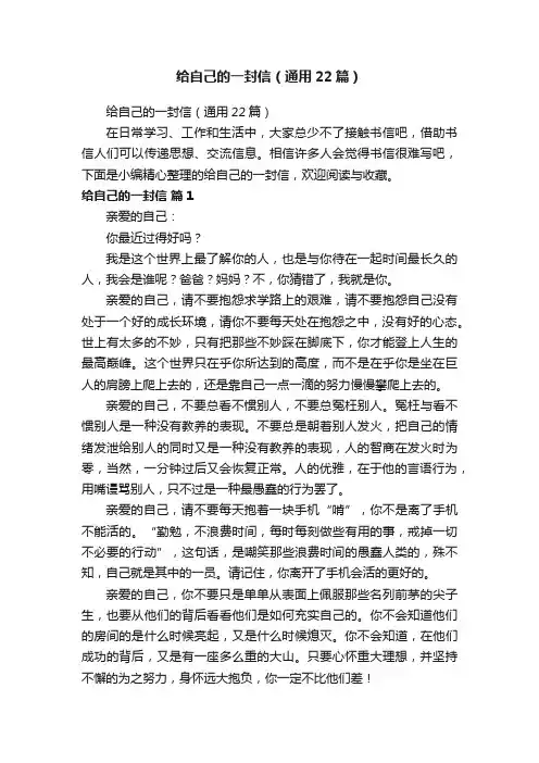 给自己的一封信（通用22篇）