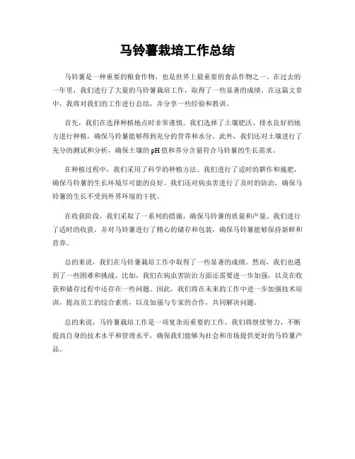 马铃薯栽培工作总结