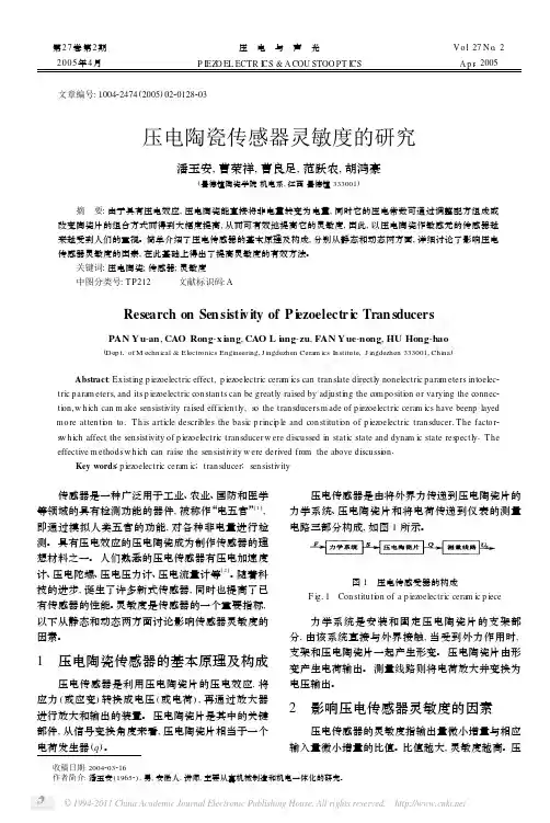 压电陶瓷传感器灵敏度的研究