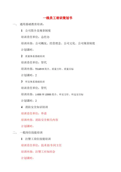 一线员工培训策划书