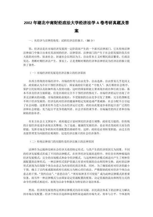 精编版-2002年湖北中南财经政法大学经济法学A卷考研真题及答案