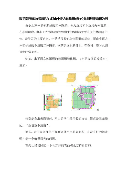 数学提升解决问题能力：以由小正方体堆积成的立体图形表面积为例