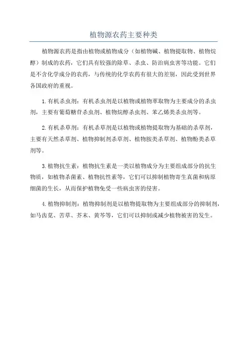 植物源农药主要种类
