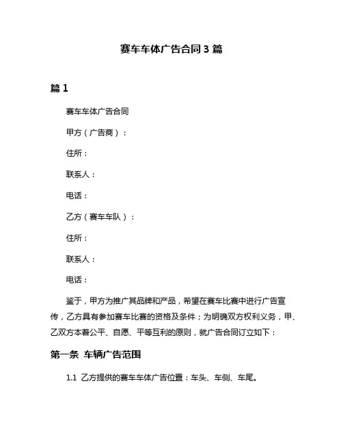 赛车车体广告合同3篇