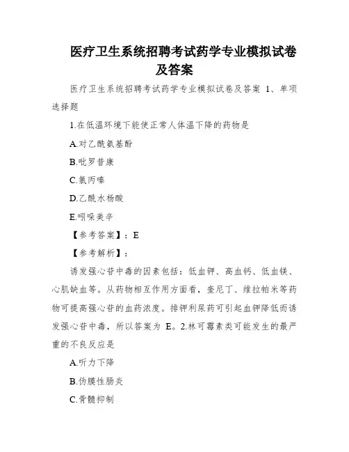 医疗卫生系统招聘考试药学专业模拟试卷及答案