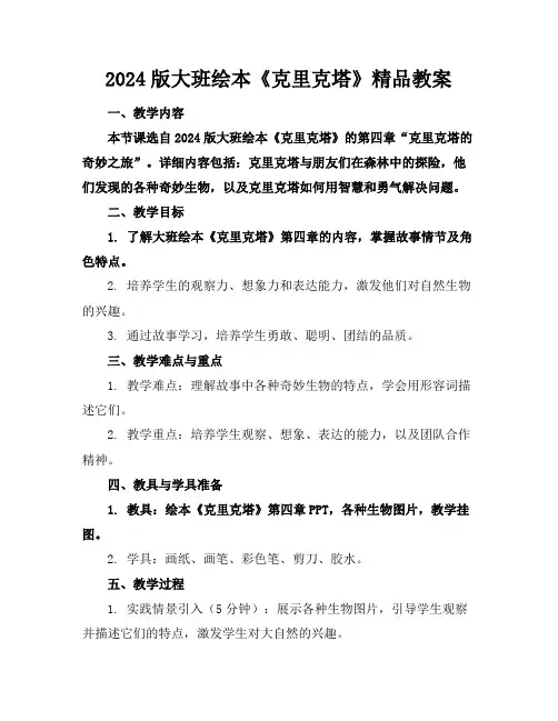 2024版大班绘本《克里克塔》精品教案