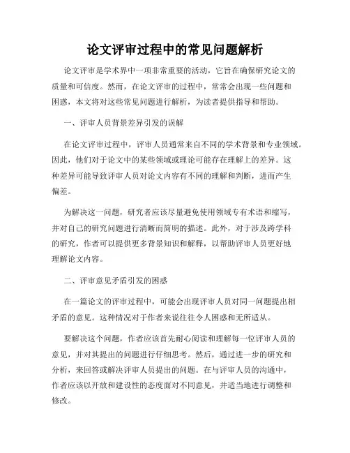 论文评审过程中的常见问题解析