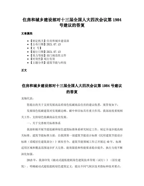 住房和城乡建设部对十三届全国人大四次会议第1984号建议的答复