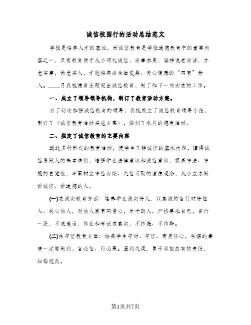 诚信校园行的活动总结范文(3篇)