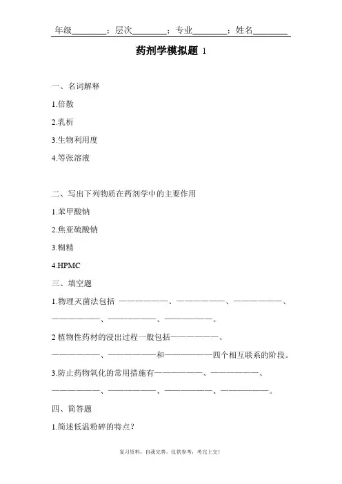 山东大学网络教育药剂学