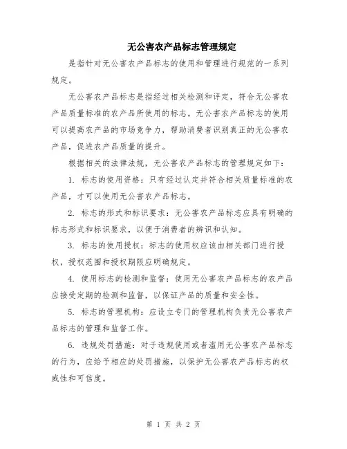 无公害农产品标志管理规定