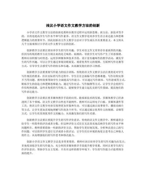 浅议小学语文作文教学方法的创新