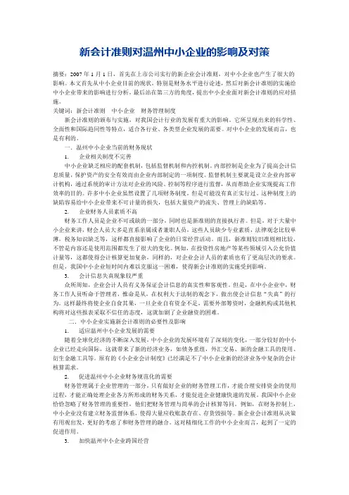 论文新会计准则对中小企业的影响及对策