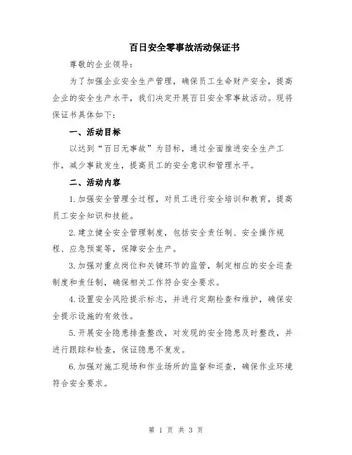 百日安全零事故活动保证书