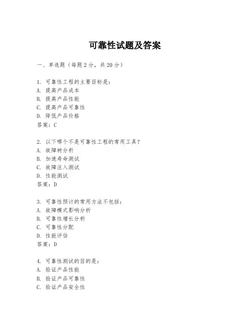 可靠性试题及答案