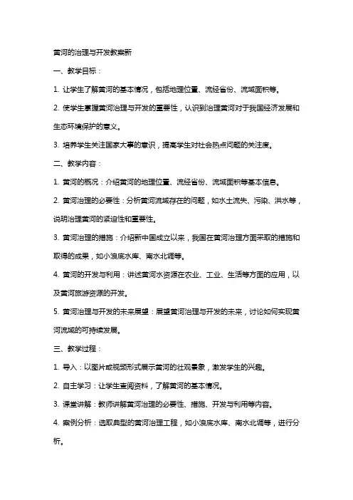 黄河的治理与开发教案新