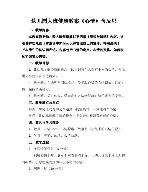 幼儿园大班健康教案《心情》含反思