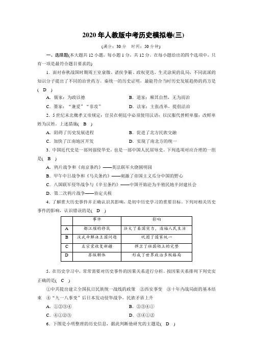 2020年人教版中考历史模拟卷3