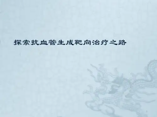 抗血管生成ppt课件