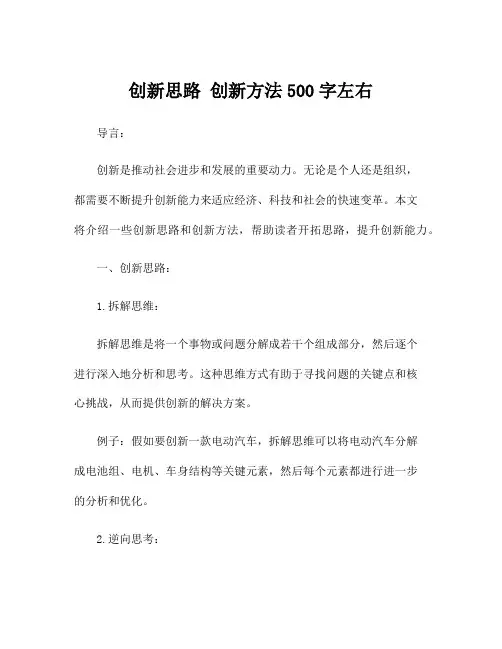 创新思路 创新方法500字左右