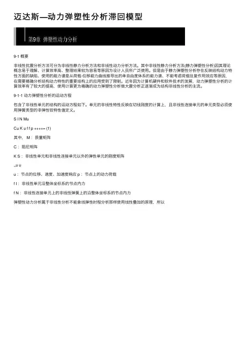 迈达斯—动力弹塑性分析滞回模型