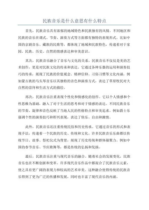民族音乐是什么意思有什么特点