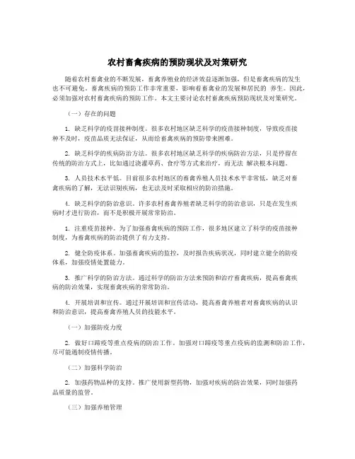 农村畜禽疾病的预防现状及对策研究
